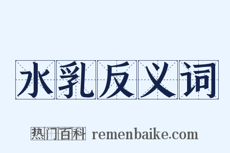 水乳反义词是什么意思的图片